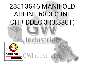 MANIFOLD AIR INT 60DEG INL CHR DDEC 3 (3.3801) — 23513646