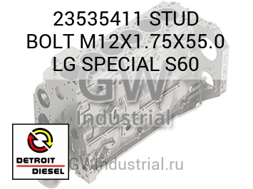 STUD BOLT M12X1.75X55.0 LG SPECIAL S60 — 23535411