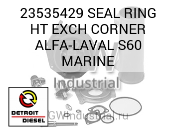 SEAL RING HT EXCH CORNER ALFA-LAVAL S60 MARINE — 23535429