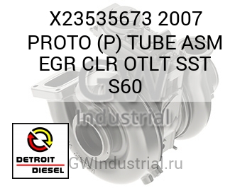 2007 PROTO (P) TUBE ASM EGR CLR OTLT SST S60 — X23535673
