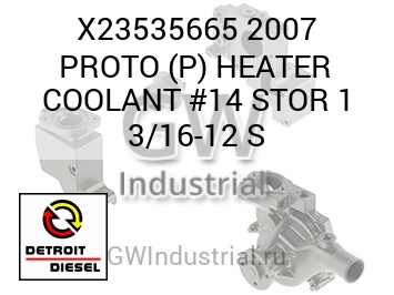 2007 PROTO (P) HEATER COOLANT #14 STOR 1 3/16-12 S — X23535665