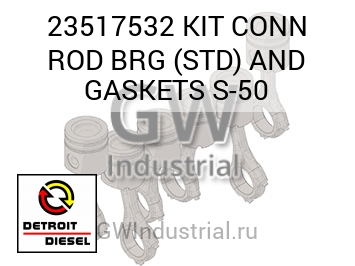 КОМПЛЕКТ (ШАТУН ПОДШИПНИК (ТРЕНИЯ) СТД) CONN AND GASKETS S 50