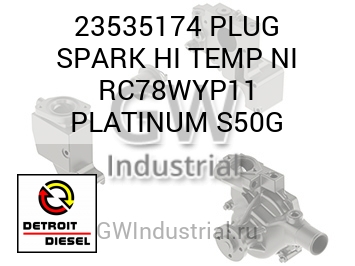 PLUG SPARK HI TEMP NI RC78WYP11 PLATINUM S50G — 23535174