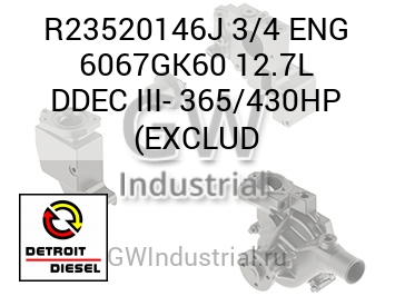 ДВИГ. 3/4 6067GK60 12.7L DDEC III 365/430HP EXCLUD