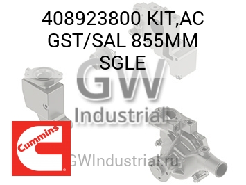 KIT,AC GST/SAL 855MM SGLE — 408923800