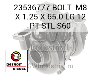 BOLT  M8 X 1.25 X 65.0 LG 12 PT STL S60 — 23536777
