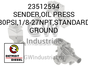 ПЕРЕДАТЧИК (МАСЛЯН. СТАНД.)  80PSI 1/8 27NPT GROUND
