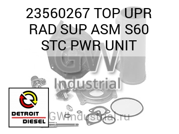 TOP UPR RAD SUP ASM S60 STC PWR UNIT — 23560267