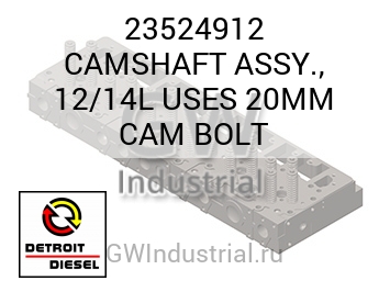 CAMSHAFT ASSY., 12/14L USES 20MM CAM BOLT — 23524912
