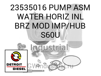 ВОДЯНАЯ ПОМПА (В СБОРЕ СТУПИЦА) HORIZ INL BRZ MOD IMP S60U