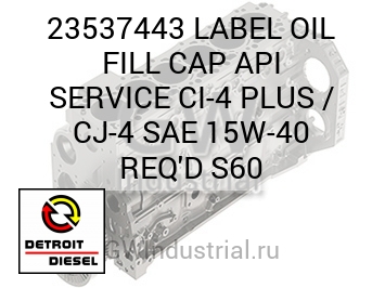 LABEL OIL FILL CAP API SERVICE CI-4 PLUS / CJ-4 SAE 15W-40 REQ'D S60 — 23537443
