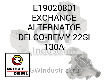 EXCHANGE ALTERNATOR DELCO-REMY 22SI 130A — E19020801