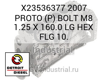 БОЛТ (БОЛ. ШЕСТИГР.) 2007 PROTO P M8 1.25 X 160.0 FLG 10.