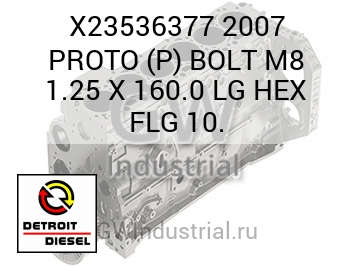 2007 PROTO (P) BOLT M8 1.25 X 160.0 LG HEX FLG 10. — X23536377