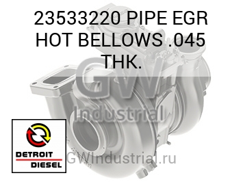 PIPE EGR HOT BELLOWS .045 THK. — 23533220