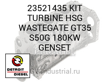 КОМПЛЕКТ (ТУРБИН.) HSG WASTEGATE GT35 S50G 180KW GENSET