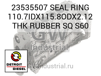 SEAL RING 110.7IDX115.8ODX2.12 THK RUBBER SQ S60 — 23535507