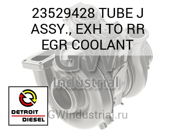 В СБОРЕ (ТРУБКА ВЫПУСК) J TO RR EGR COOLANT