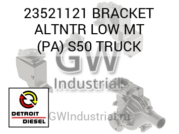 BRACKET ALTNTR LOW MT (PA) S50 TRUCK — 23521121