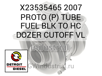 2007 PROTO (P) TUBE FUEL BLK TO HC DOZER CUTOFF VL — X23535465