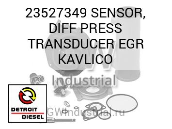 ПРЕОБРАЗОВАТЕЛЬ (ДАТЧИК) DIFF  EGR KAVLICO