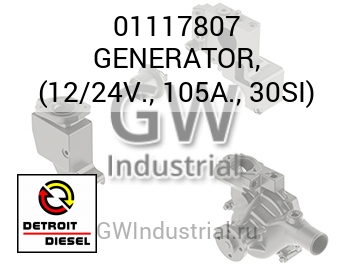GENERATOR, (12/24V., 105A., 30SI) — 01117807