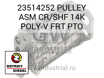 PULLEY ASM CR/SHF 14K POLY-V FRT PTO — 23514252