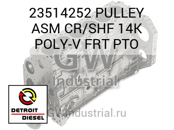 ШКИВ (В СБОРЕ ХРОМ) SHF 14K POLY V FRT PTO