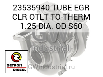 TUBE EGR CLR OTLT TO THERM 1.25 DIA. OD S60 — 23535940