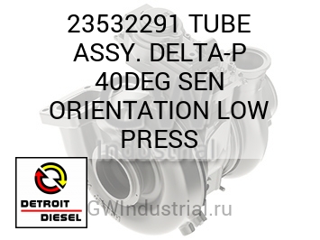TUBE ASSY. DELTA-P 40DEG SEN ORIENTATION LOW PRESS — 23532291