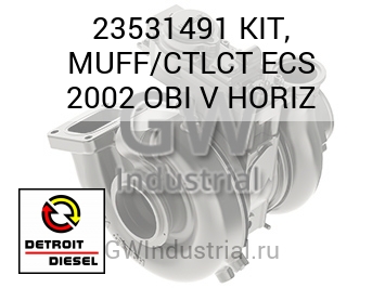 KIT, MUFF/CTLCT ECS 2002 OBI V HORIZ — 23531491