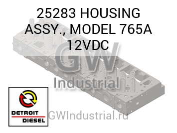 HOUSING ASSY., MODEL 765A 12VDC — 25283