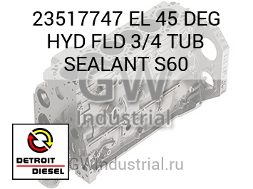ГРАД. EL 45 HYD FLD 3/4 TUB SEALANT S60
