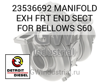 ДИАФРАГМЫ (КОЛЛЕКТОР ВЫПУСК ТОРЦЕВОЙ) FRT SECT FOR S60