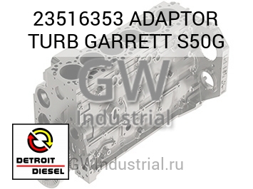 АДАПТОР (ТУРБОНАГНЕТ.) GARRETT S50G