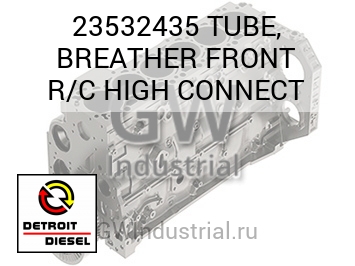 TUBE, BREATHER FRONT R/C HIGH CONNECT — 23532435