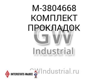 КОМПЛЕКТ ПРОКЛАДОК