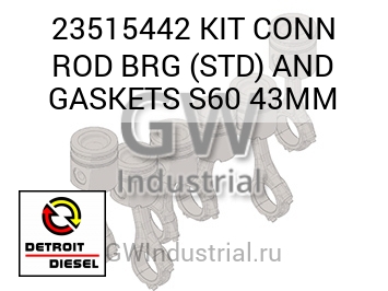 КОМПЛЕКТ (ШАТУН ПОДШИПНИК (ТРЕНИЯ) СТД) CONN AND GASKETS S60 43MM
