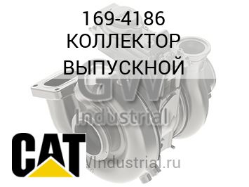 КОЛЛЕКТОР ВЫПУСКНОЙ