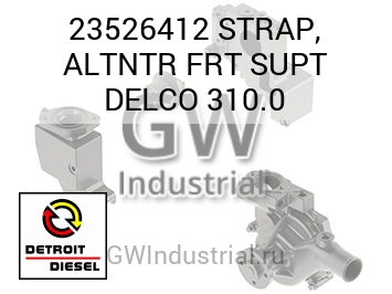 STRAP, ALTNTR FRT SUPT DELCO 310.0 — 23526412