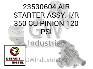 В СБОРЕ (ВОЗД. СТАРТЕР ШЕСТЕРНЯ) I R 350 CU 120 PSI