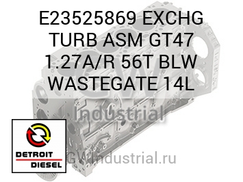 ЗАМЕН. (ТУРБОНАГНЕТ. В СБОРЕ) GT47 1.27A/R 56T BLW WASTEGATE 14L