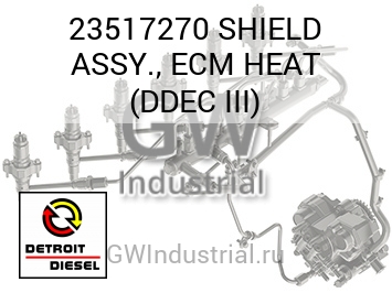 В СБОРЕ (ЭКРАН НАГРЕВ) ECM DDEC III