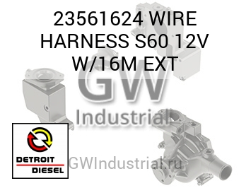 ПРОВОДКА (ВНЕШН.) WIRE S60 12V W/16M