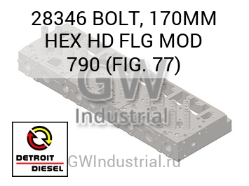 BOLT, 170MM HEX HD FLG MOD 790 (FIG. 77) — 28346