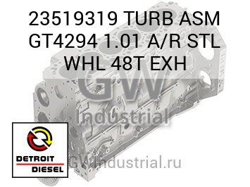 ВЫПУСК (ТУРБОНАГНЕТ. В СБОРЕ) GT4294 1.01 A/R STL WHL 48T