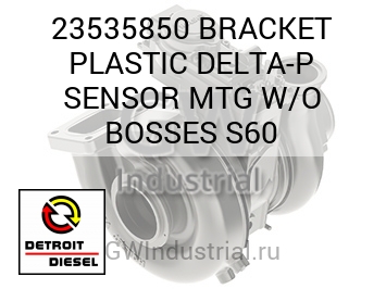 BRACKET PLASTIC DELTA-P SENSOR MTG W/O BOSSES S60 — 23535850