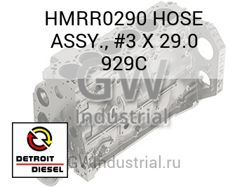 HOSE ASSY., #3 X 29.0 929C — HMRR0290