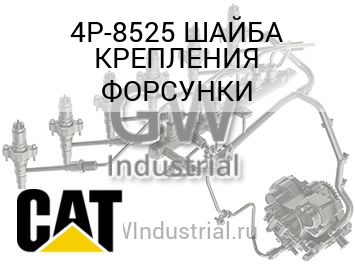 ШАЙБА КРЕПЛЕНИЯ ФОРСУНКИ