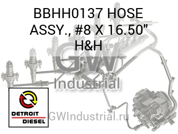 ШЛАНГ ASSY. #8 X 16.50